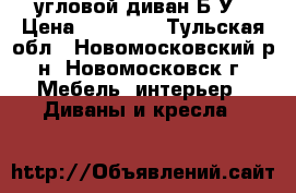 угловой диван Б/У › Цена ­ 17 000 - Тульская обл., Новомосковский р-н, Новомосковск г. Мебель, интерьер » Диваны и кресла   